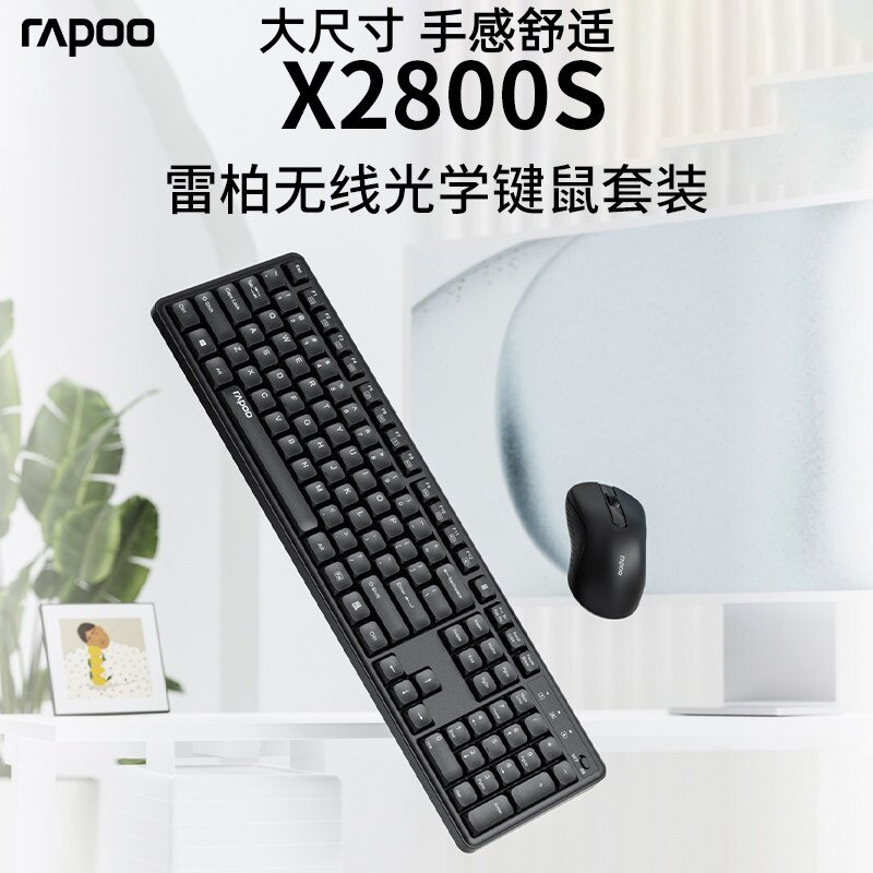 雷柏X2800S无线键盘鼠标静音键鼠套装手感办公家用台式电脑笔记本