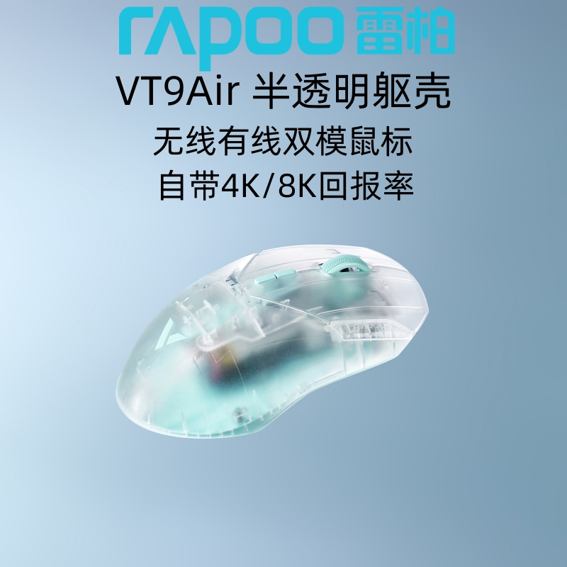 雷柏VT9Air 无线鼠标轻量化PAW3398双模有线电竞办公游戏透明鼠标 电脑硬件/显示器/电脑周边 无线鼠标 原图主图