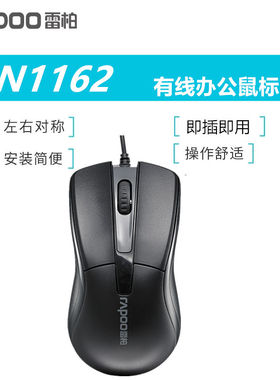 雷柏N1162有线鼠标 台式机笔记本办公商务备用有限游戏大滑鼠包邮