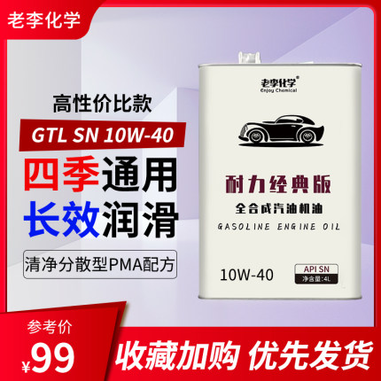 老李化学耐力经典版全合成机油10W40正品汽车发动机润滑油SN级4L