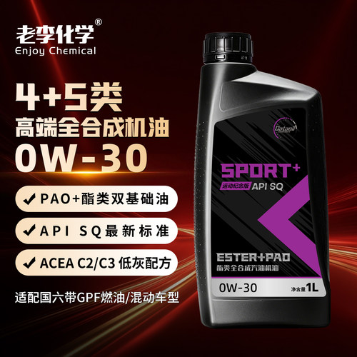 老李化学全合成机油0W30SQ旗舰