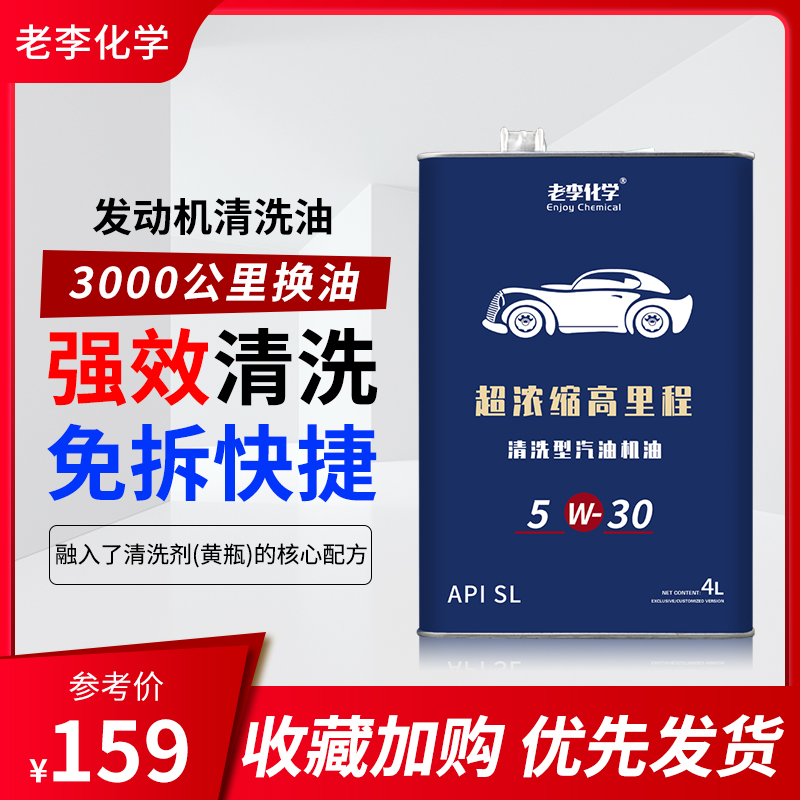 老李化学机油发动机清洗油发动机内部清洗油泥积碳清洗剂5W-30 4L