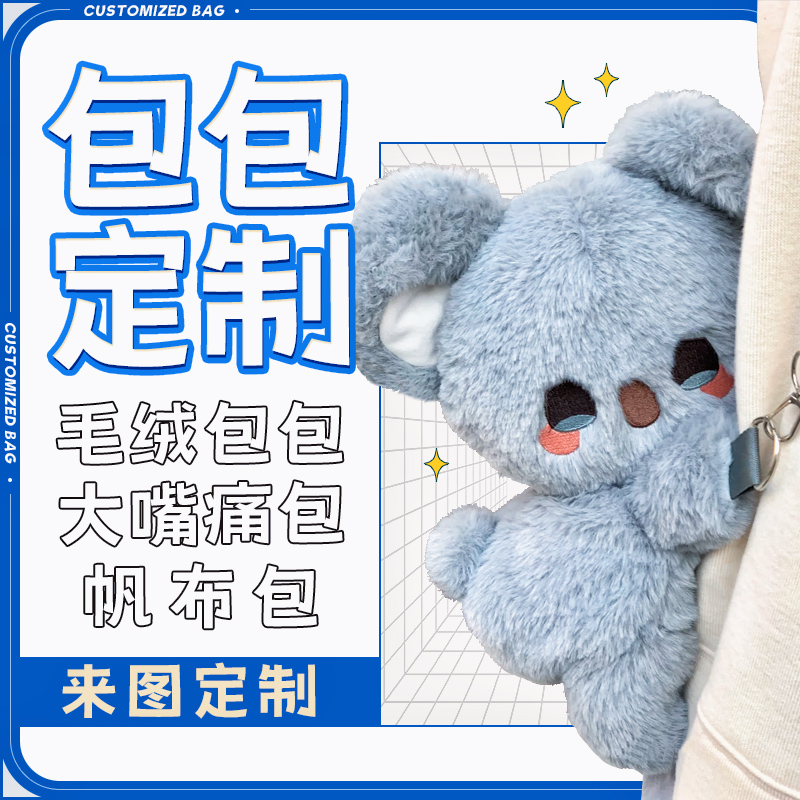 定制包包毛绒包印logo来图案高端洗漱包显眼包大嘴痛包零钱包卡包