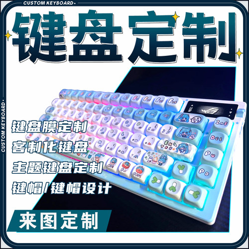 客制化键盘定制键帽私人外壳贴纸飘带87陶瓷雾透明xvx机械矮轴diy