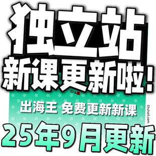 2025 Shopify教程 外贸独立站自建站开店主题模板运营视频课程