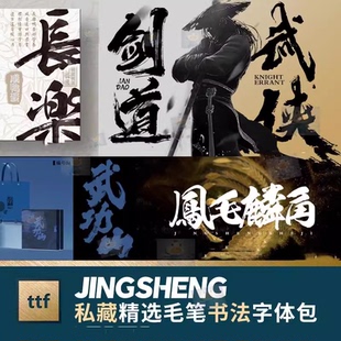 私藏毛笔字书法字体包大气古风水墨ps procreate ai中文ttf字体库