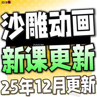 沙雕动画制作教程AI沙雕短视频动画人物生成制作软件工具合集课程