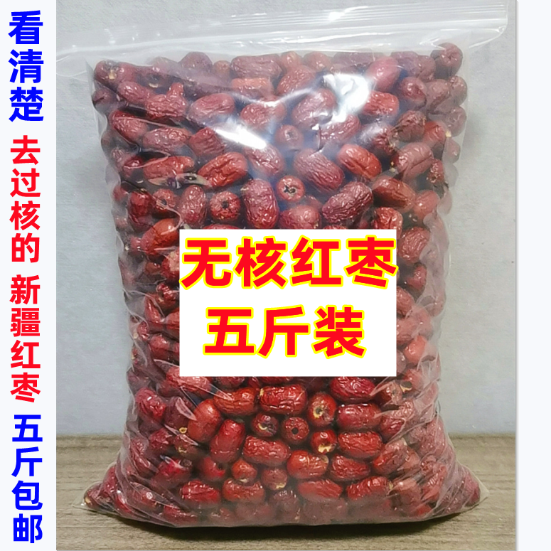 新疆无核红枣大枣2500g 大红枣整箱新货干货灰枣去核若羌散装包邮