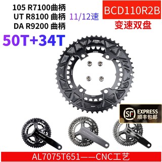 STONE BCD110 R7100 R8100 R9200曲柄用8170 9270 12速双盘50T34T