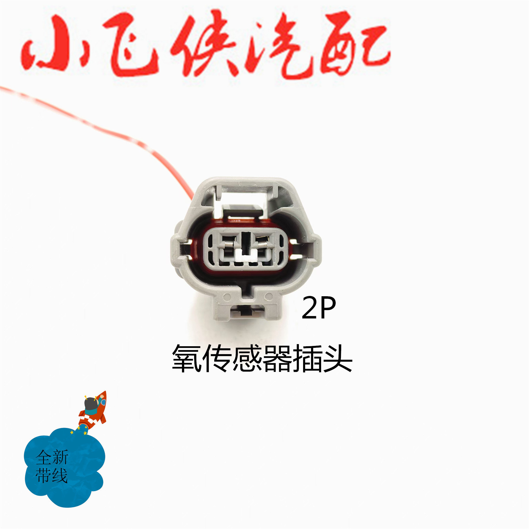 本田氧传感器插头全新带线正品图片