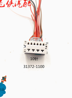 31372-1000莫仕原装汽车连接器插头护套线10孔福特车系功放插头