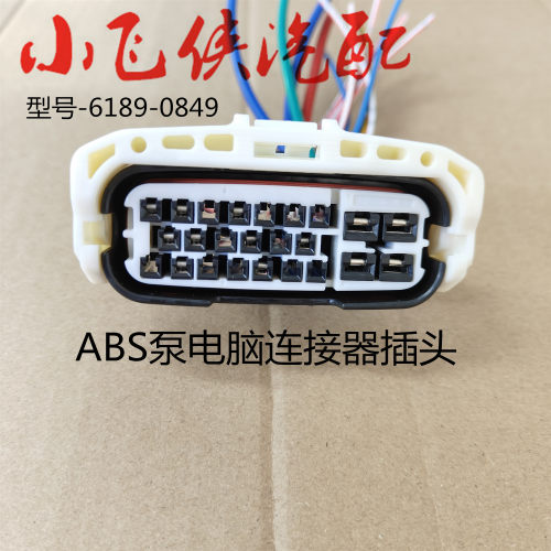 丰田ABS泵电脑连接器插头原装