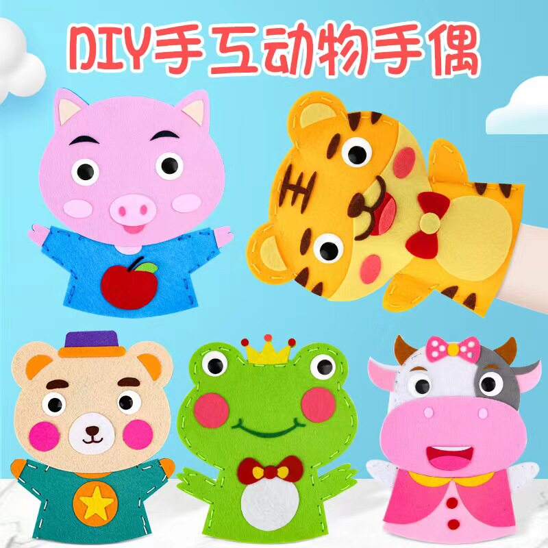 六一儿童节礼物diy不织布手偶幼儿园亲子活动手工制作材料包玩具