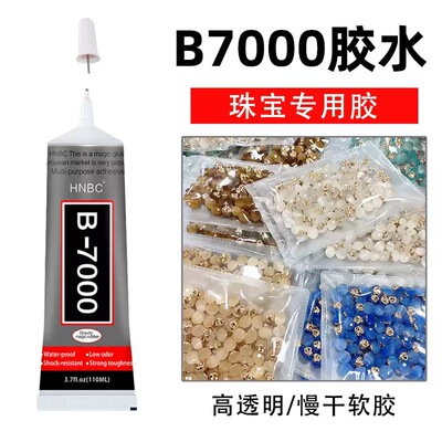 b7000胶水手机屏幕胶饰品水钻手工胶发夹亚克力珠宝万能强力胶