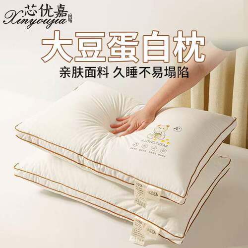 芯优嘉大豆纤维枕头枕芯家用护颈椎助睡眠枕头芯学生宿舍枕头