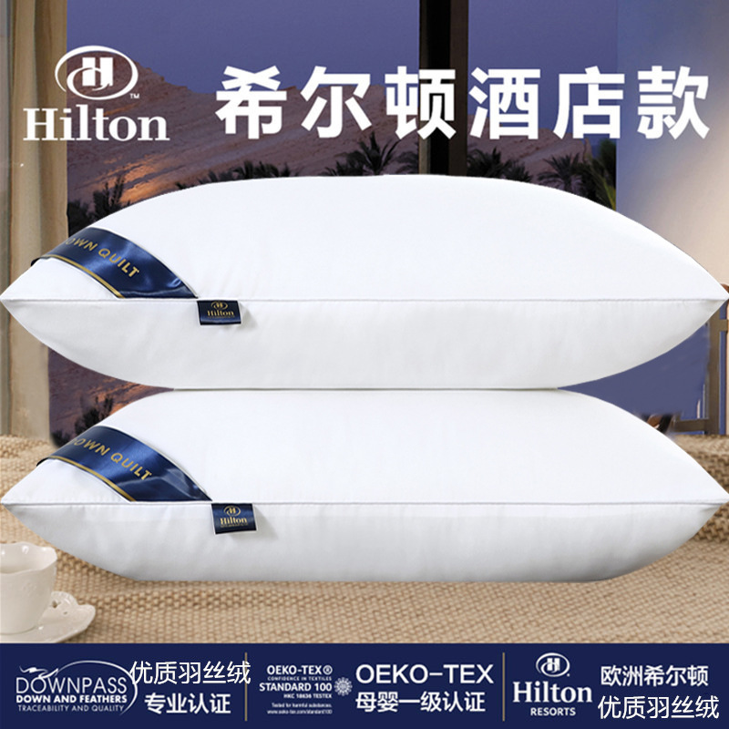 希尔顿Hilton羽丝绒枕头五星级酒店家用枕芯护颈椎枕头芯