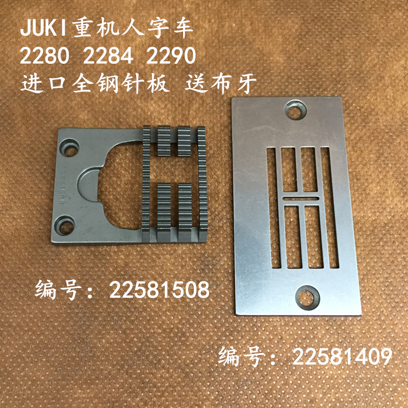 内衣专用重机JUKI中捷人字车针板送布牙2286曲折机2284千鸟缝全钢