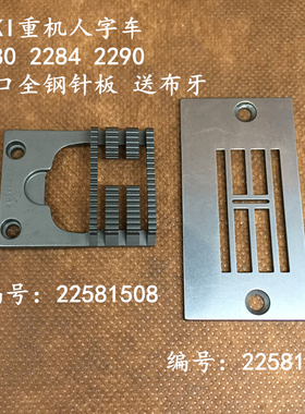 内衣专用重机JUKI中捷人字车针板送布牙2286曲折机2284千鸟缝全钢