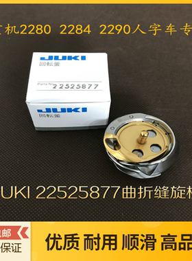 JUKI旋梭曲折机顺滑耐磨