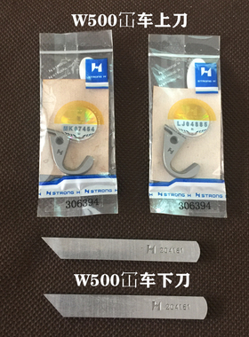 强信刀片工业缝纫机三针五线机W500冚车上刀片306394下刀片204161