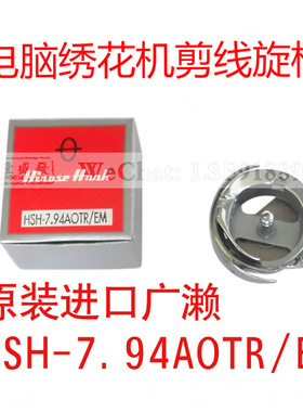 日本原装进口广濑牌旋梭HSH-7.94AOTR/EM剪线绣花机旋梭梭床梭头