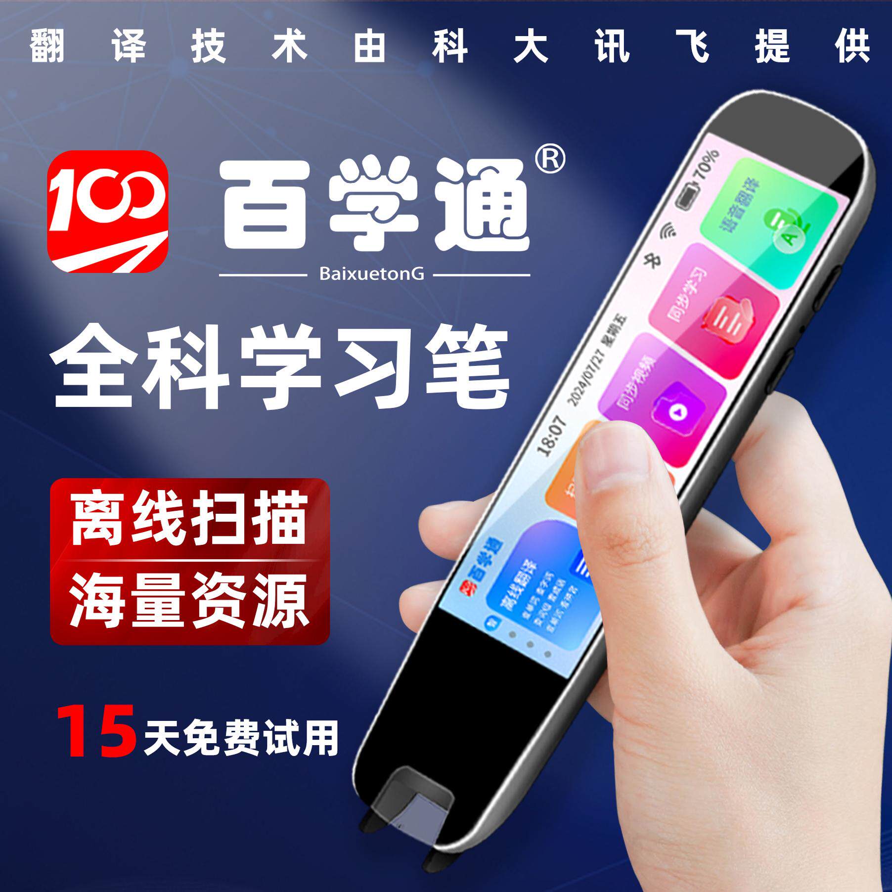 百学通点读笔智能扫描翻译万能英语词典笔同步小学初高中全科通用