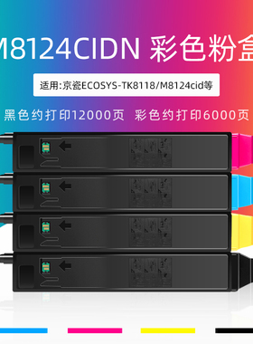 绿文适用京瓷M8124cidn粉盒ECOSYS TK-8118K黑色碳粉盒TK-8118C蓝色TK-8118Y黄色TK-8118M红色复印机彩色墨盒