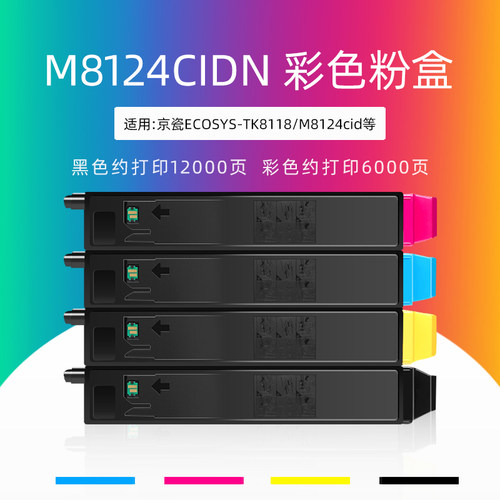 绿文M8124cidn粉盒TK-8118墨盒