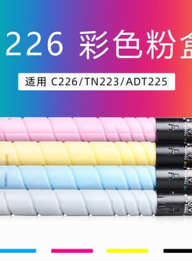 绿文适用柯尼卡美能达C226粉盒TN223柯美C256碳粉盒C266 C7222 C7226震旦ADC225墨粉ACC26彩色墨盒ADT-225