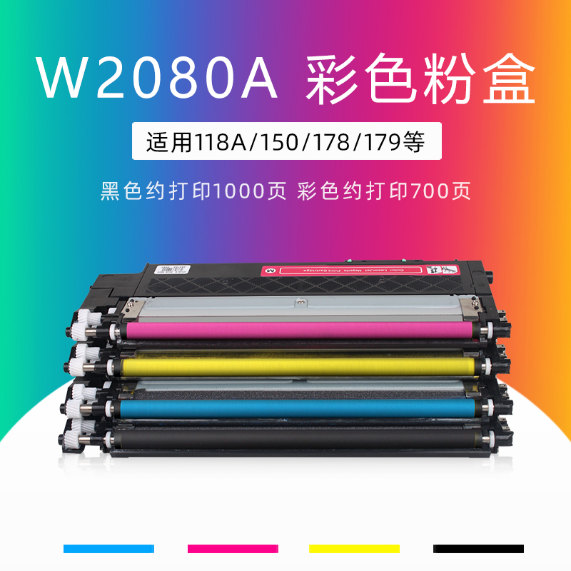 绿文适用惠普W2080A粉盒HP Color Laser 150a 150nw打印机MFP 178nw 178nwg彩色179fwg 179fnw墨盒118A硒鼓-封面