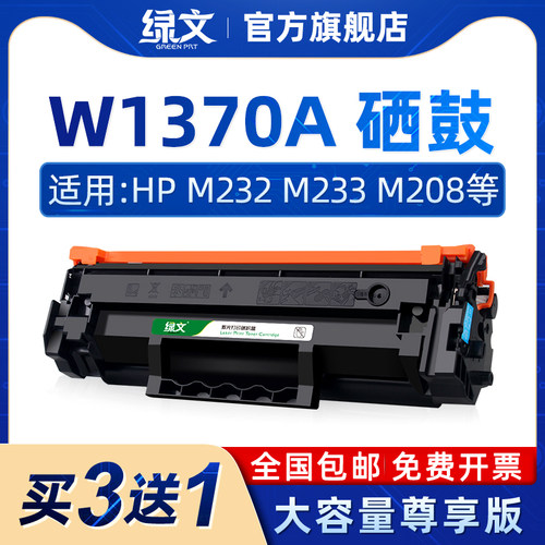 绿文W1370A硒鼓137A墨盒M232dwc