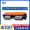 m132fp Pro m104a LaserJet m132fw MFP 18a适用惠普M132a硒鼓m104w粉盒m132nw m132fn m132snw墨盒cf218a