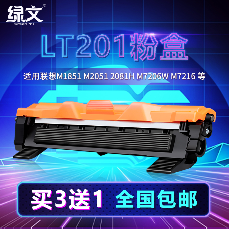 绿文适用LT201粉盒LJ2205墨盒