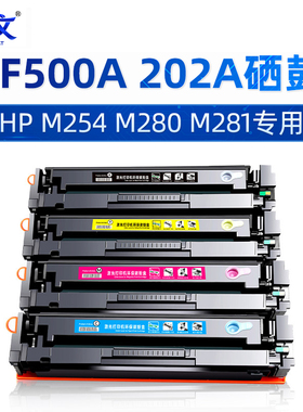适用CF500A惠普M281fdw硒鼓Color Laserjet Pro M254dw/dn墨盒MFP M280nw打印机M281fdn/cdw黑色碳粉盒HP202A