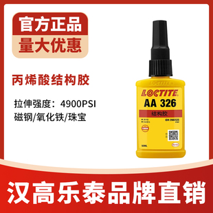乐泰326丙烯酸结构胶水330 AA324厌氧7649促进剂电机磁钢磁铁专用