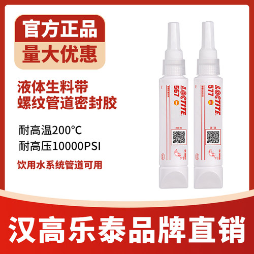 乐泰567577管道螺纹密封胶
