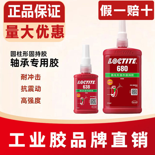 乐泰680620耐高温圆柱固持胶
