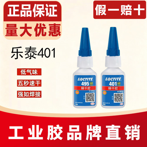 乐泰401495406金属强力胶水