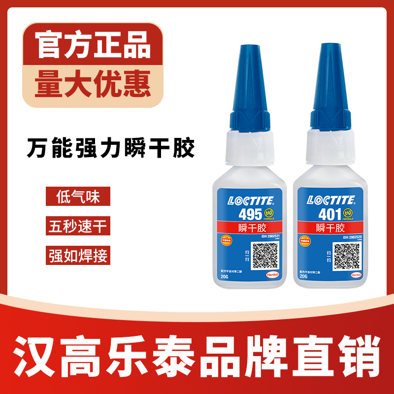 乐泰495胶水406 401 460 480 496 415 416橡胶金属塑料强力瞬干胶