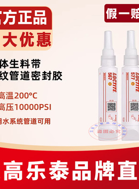 乐泰567 577 565 554液体生料带586 542 545液态管道螺纹密封胶水