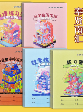 小学生作业本拼音田字格练习本加厚写字簿上海学生统一课业簿册奉贤青浦南汇数学语文英语本子作文汉语拼音本