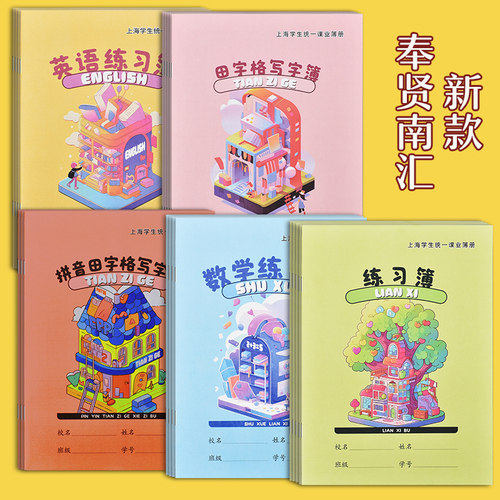 小学生作业本拼音田字格练习本加厚写字簿上海学生统一课业簿册奉贤青浦南汇数学语文英语本子作文汉语拼音本