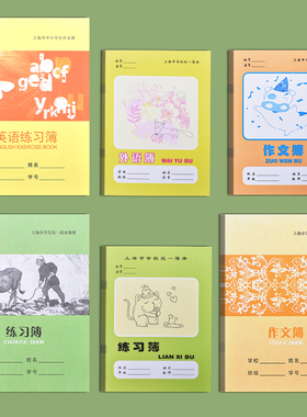 上海市浦东区16K大号中学生练习簿英语本小学生数学本作业本学校统一课业簿册语文本拼音田字格英文汉语本子