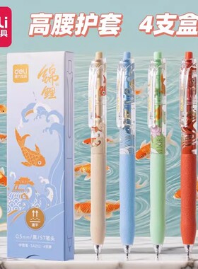 得力SA252锦鲤按动黑色中性笔0.5mm速干顺滑ST头高护套学生书写考试刷题笔盒装4支装中国风