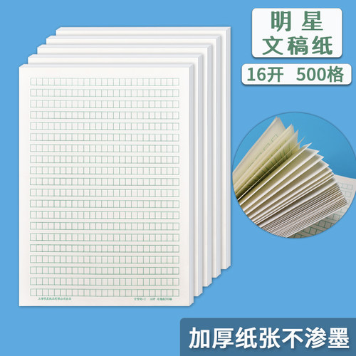 明星方格草稿纸500格作文稿子