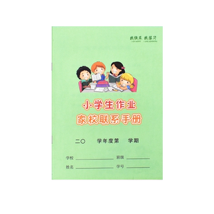 上海市闵行区中小学生周记本K23小学生作业家校联系册学生记录本子记事本学生统一课业簿练习本备忘录周记簿