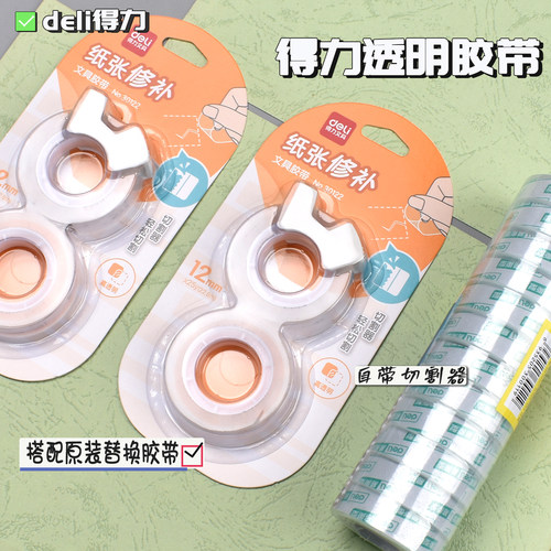 得力透明胶带小号学生用12mm/18mm强力胶带防水胶带隐形胶带单面胶胶带分装配套切割器胶带座小巧便捷家庭用