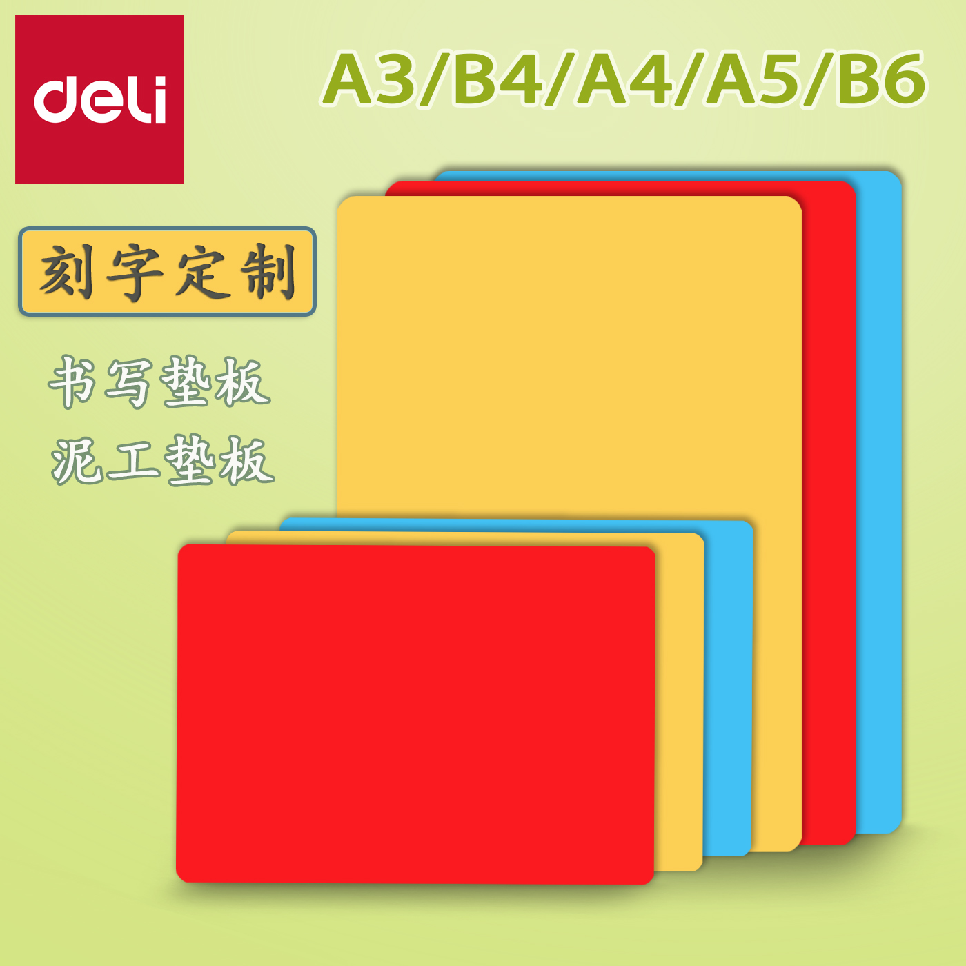 得力考试写字垫板幼儿园泥工板