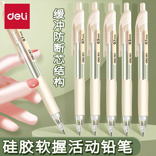 得力自动铅笔缓冲防断芯学生用