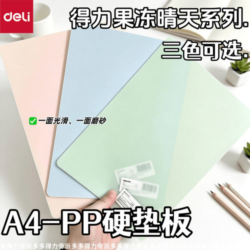 得力A4PP硬两面磨砂试卷垫板